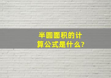 半圆面积的计算公式是什么?