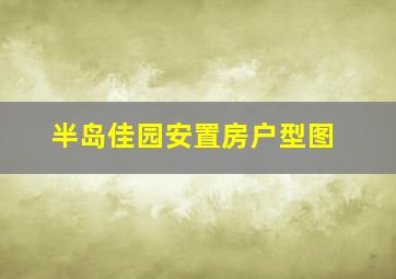 半岛佳园安置房户型图