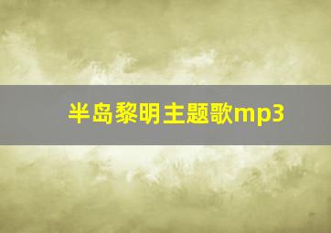 半岛黎明主题歌mp3