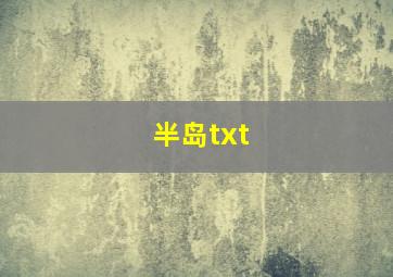 半岛txt