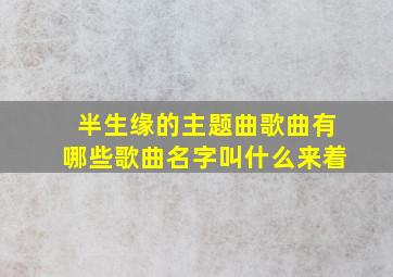 半生缘的主题曲歌曲有哪些歌曲名字叫什么来着