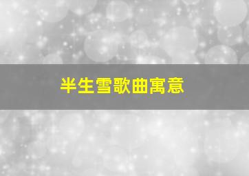 半生雪歌曲寓意