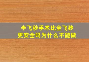 半飞秒手术比全飞秒更安全吗为什么不能做