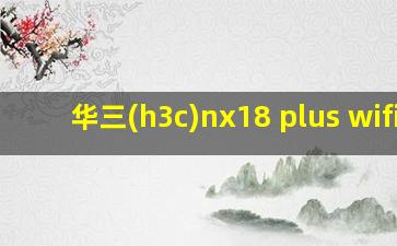 华三(h3c)nx18 plus wifi6