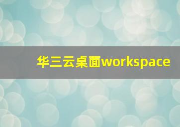 华三云桌面workspace