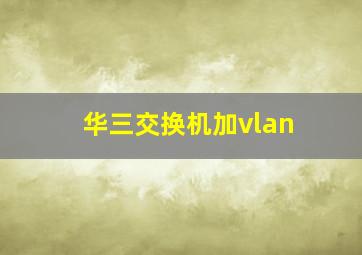 华三交换机加vlan