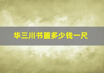 华三川书画多少钱一尺