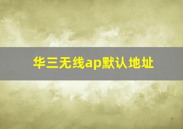 华三无线ap默认地址