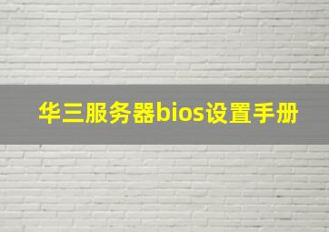 华三服务器bios设置手册