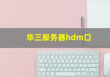 华三服务器hdm口