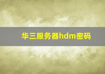 华三服务器hdm密码