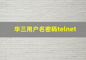 华三用户名密码telnet