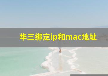 华三绑定ip和mac地址