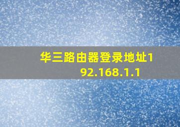 华三路由器登录地址192.168.1.1