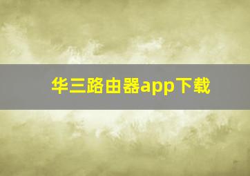 华三路由器app下载