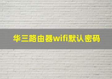 华三路由器wifi默认密码