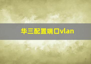 华三配置端口vlan