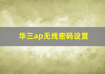 华三ap无线密码设置