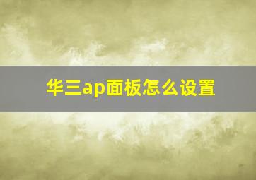 华三ap面板怎么设置