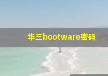 华三bootware密码