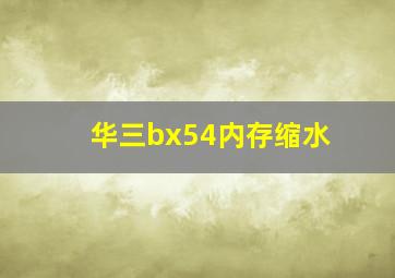 华三bx54内存缩水