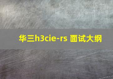 华三h3cie-rs+面试大纲