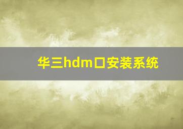 华三hdm口安装系统