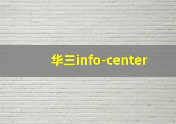 华三info-center