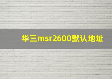 华三msr2600默认地址