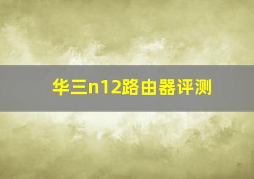 华三n12路由器评测