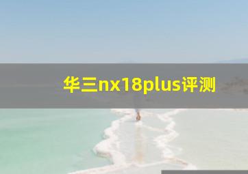 华三nx18plus评测