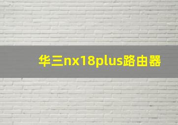 华三nx18plus路由器