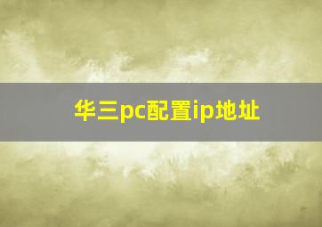 华三pc配置ip地址