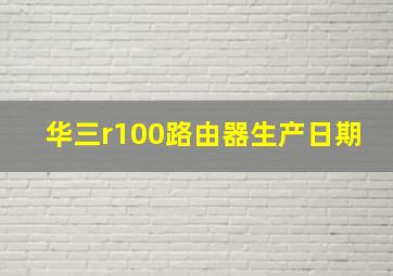 华三r100路由器生产日期