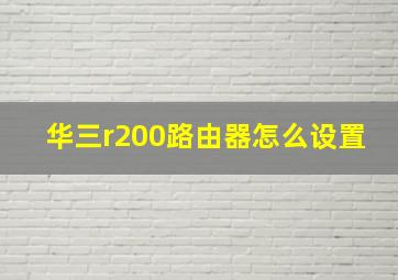 华三r200路由器怎么设置