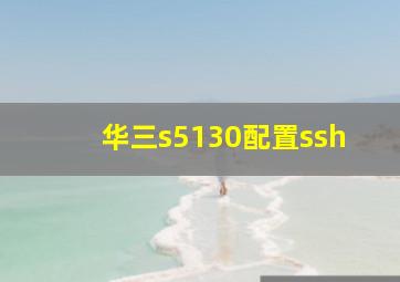 华三s5130配置ssh