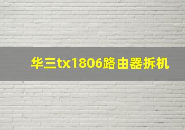 华三tx1806路由器拆机