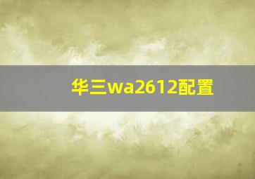 华三wa2612配置