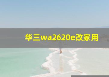 华三wa2620e改家用