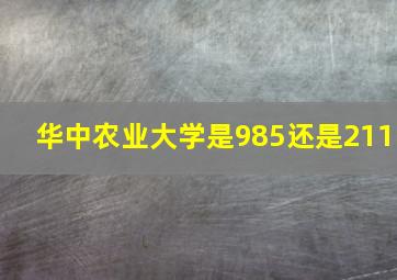 华中农业大学是985还是211