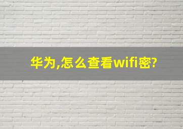 华为,怎么查看wifi密?