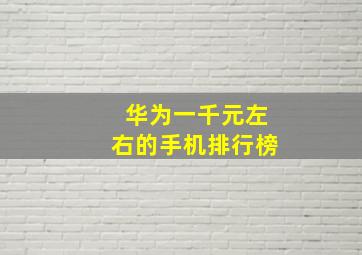 华为一千元左右的手机排行榜