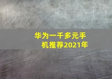 华为一千多元手机推荐2021年