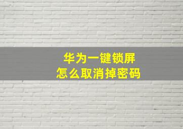 华为一键锁屏怎么取消掉密码