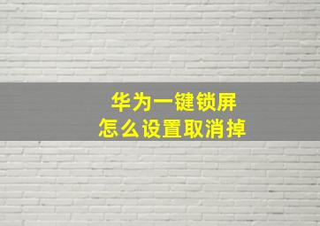 华为一键锁屏怎么设置取消掉