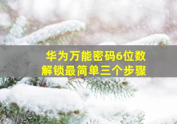 华为万能密码6位数解锁最简单三个步骤