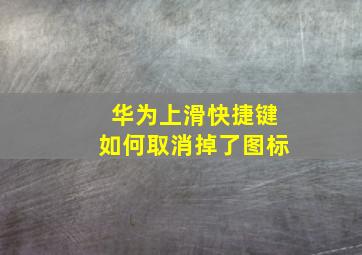 华为上滑快捷键如何取消掉了图标