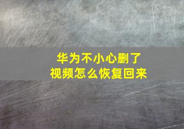 华为不小心删了视频怎么恢复回来