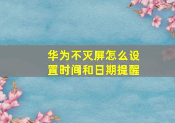 华为不灭屏怎么设置时间和日期提醒