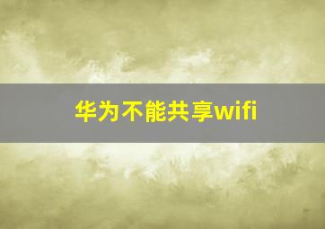 华为不能共享wifi